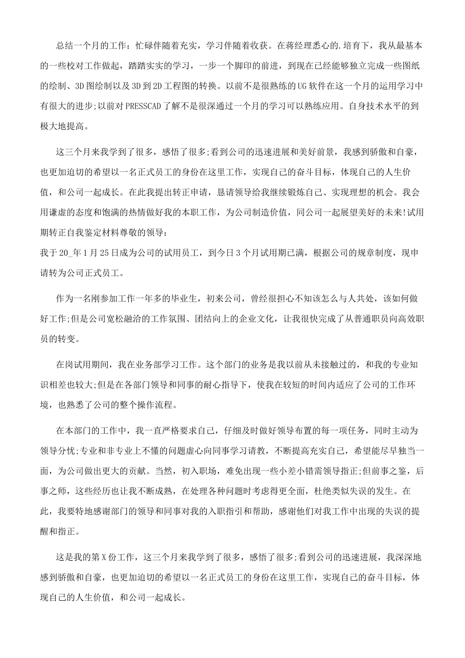 试用期转正自我鉴定材料_第3页