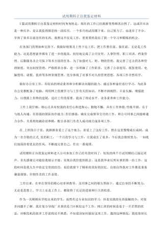 试用期转正自我鉴定材料