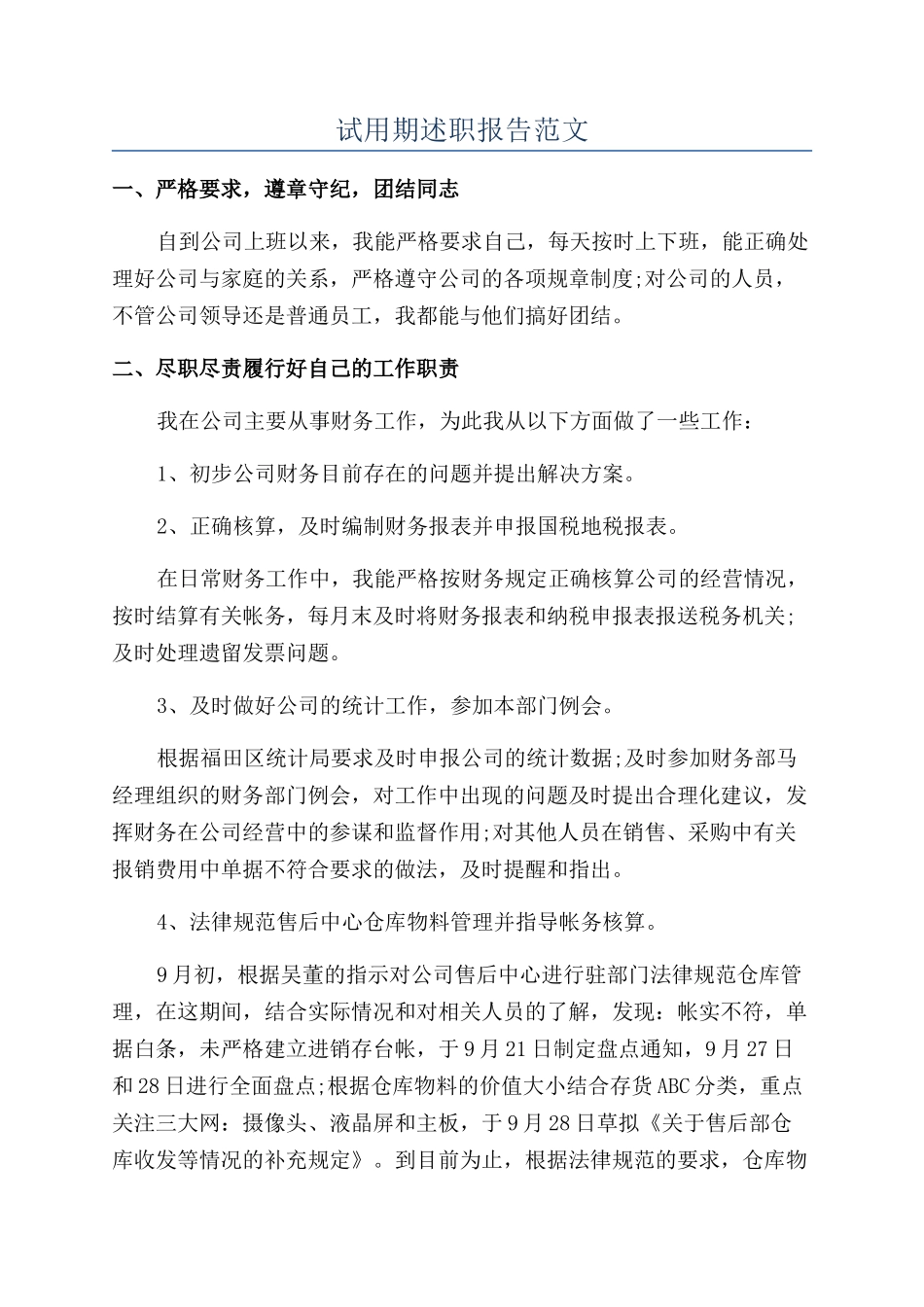 试用期述职报告范文_第1页