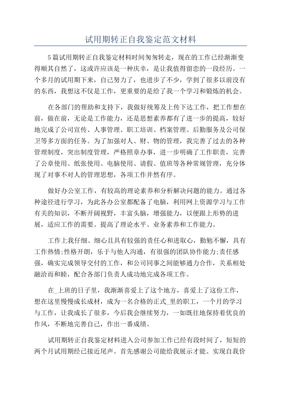 试用期转正自我鉴定范文材料_第1页