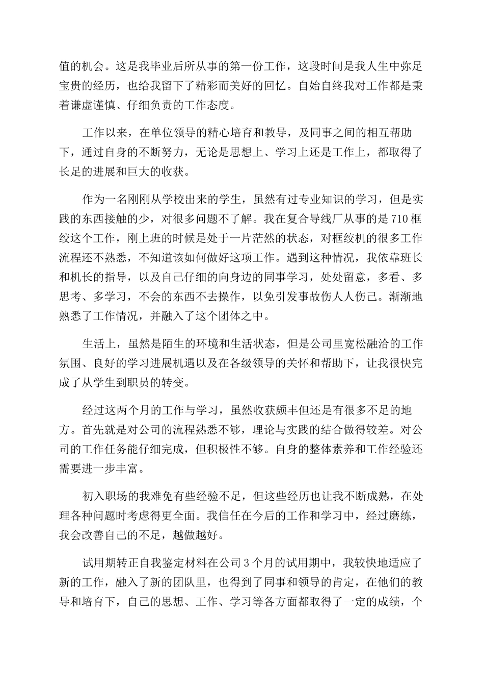 试用期转正自我鉴定范文材料_第2页