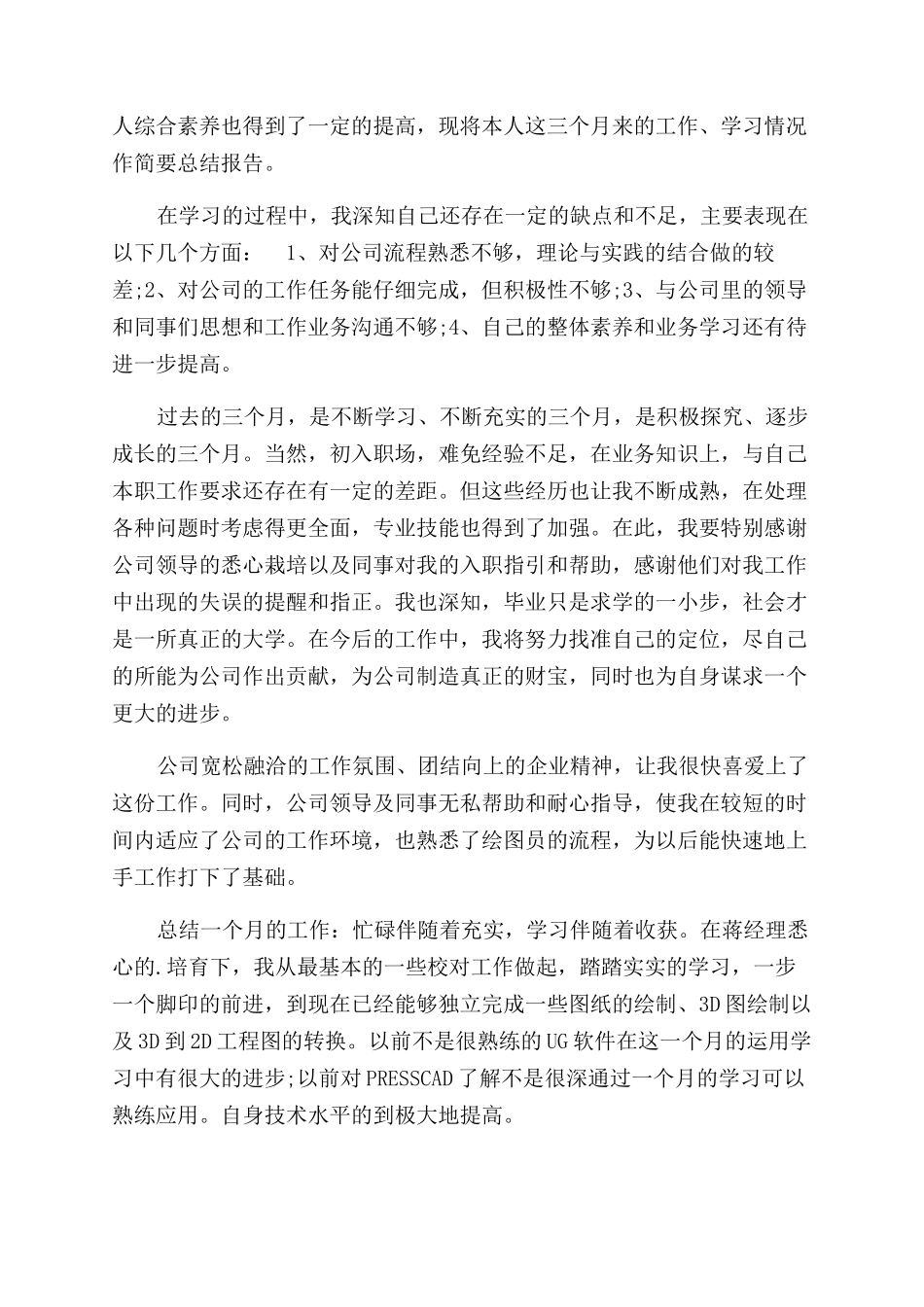 试用期转正自我鉴定范文材料_第3页