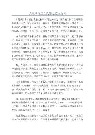 试用期转正自我鉴定范文材料