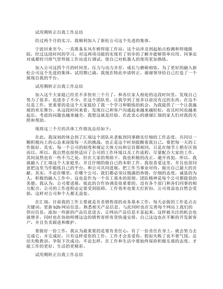 试用期转正自我工作的总结_第1页