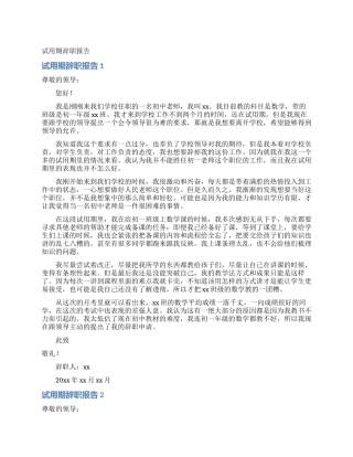 试用期辞职报告