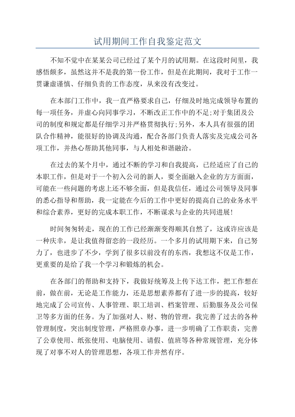 试用期间工作自我鉴定范文_第1页