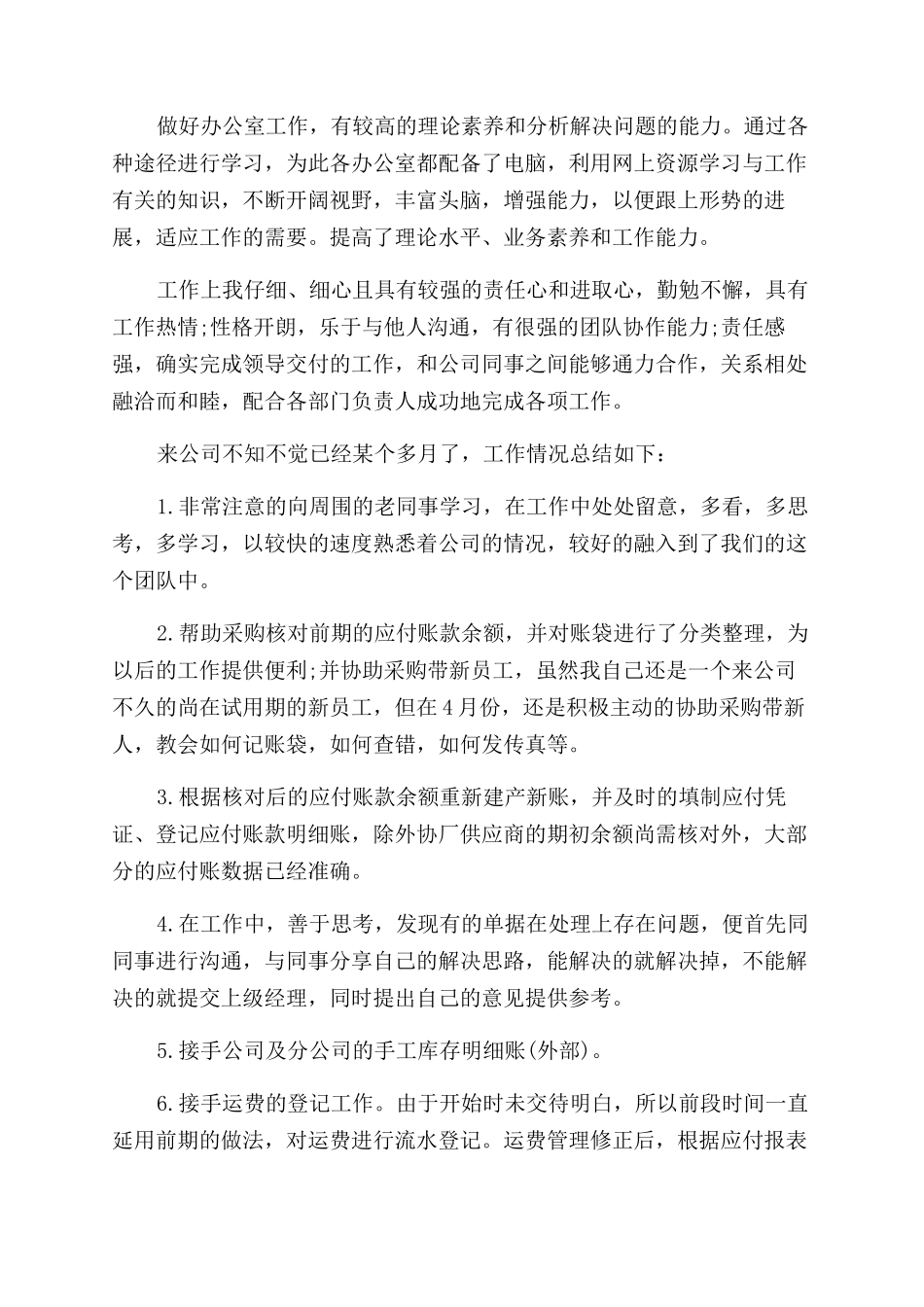 试用期间工作自我鉴定范文_第2页