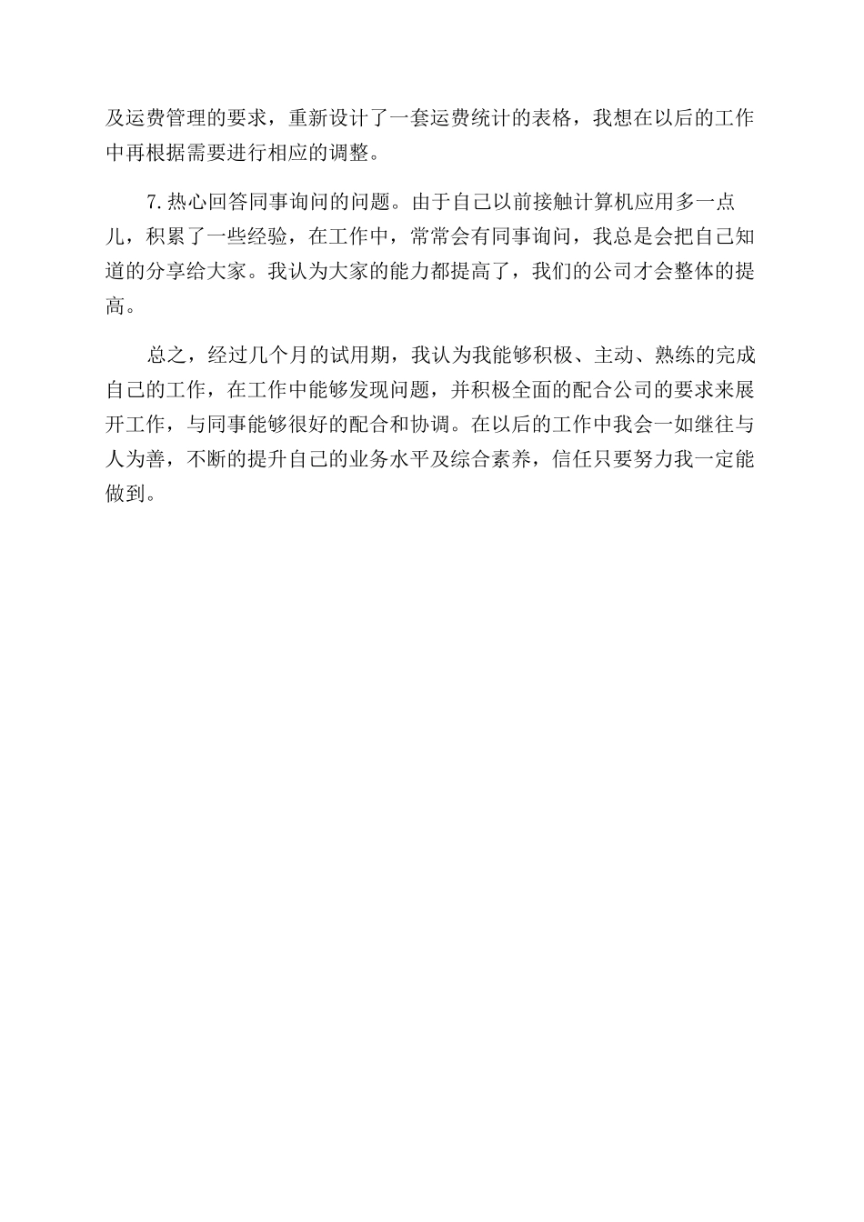 试用期间工作自我鉴定范文_第3页