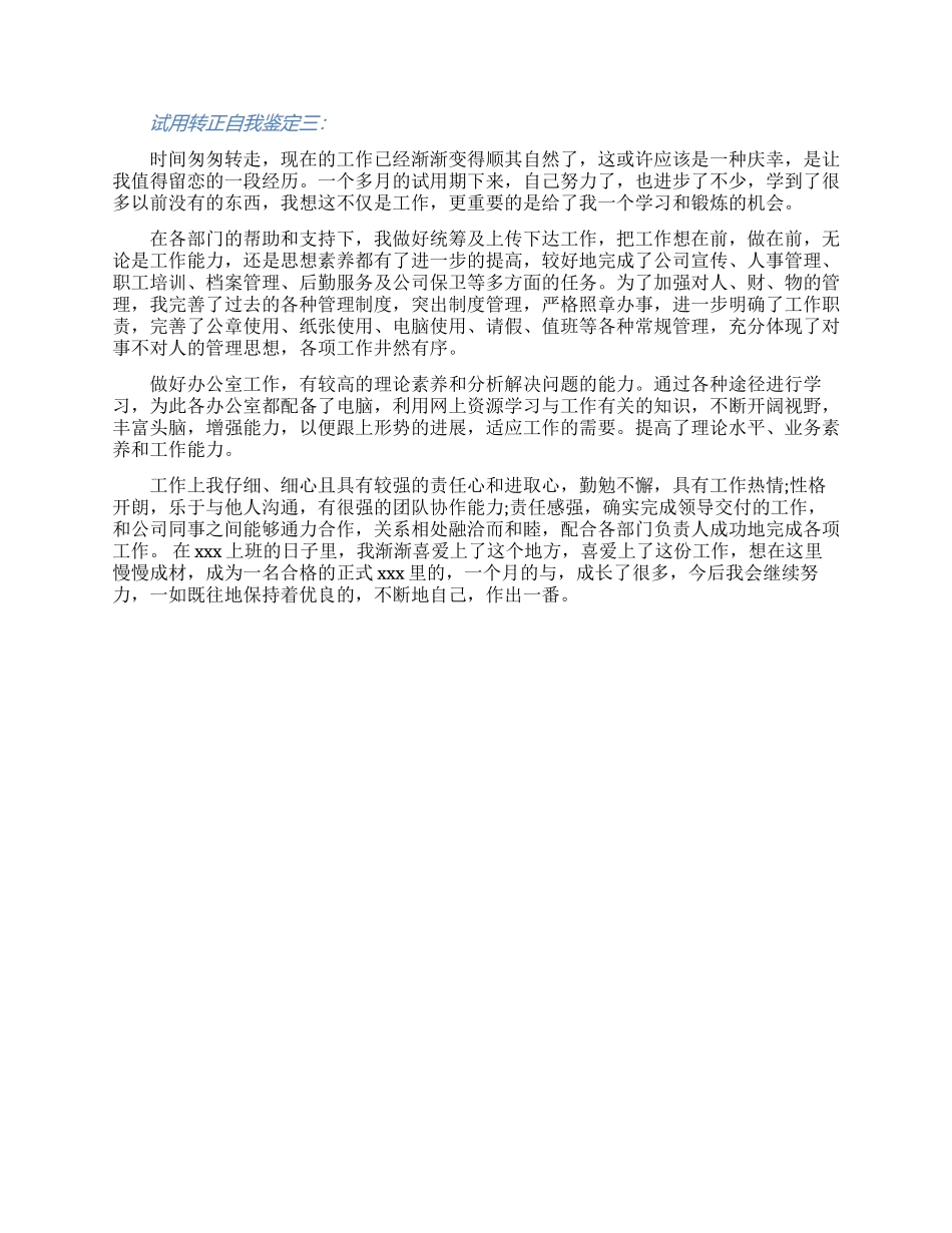 试用转正自我鉴定三篇材料2024_第2页