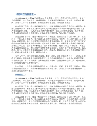试用转正自我鉴定三篇材料2024