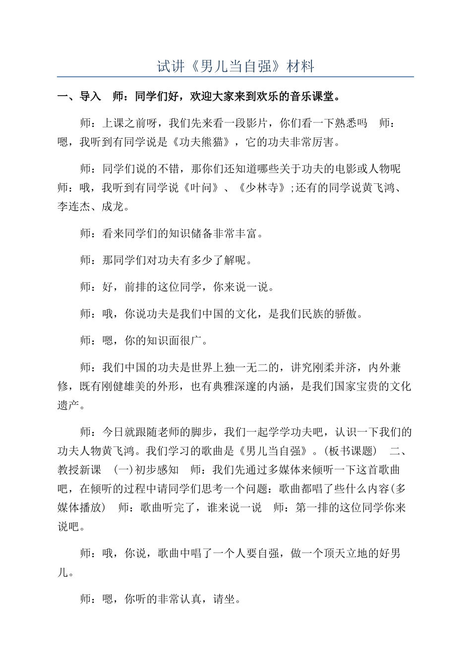 试讲《男儿当自强》材料_第1页