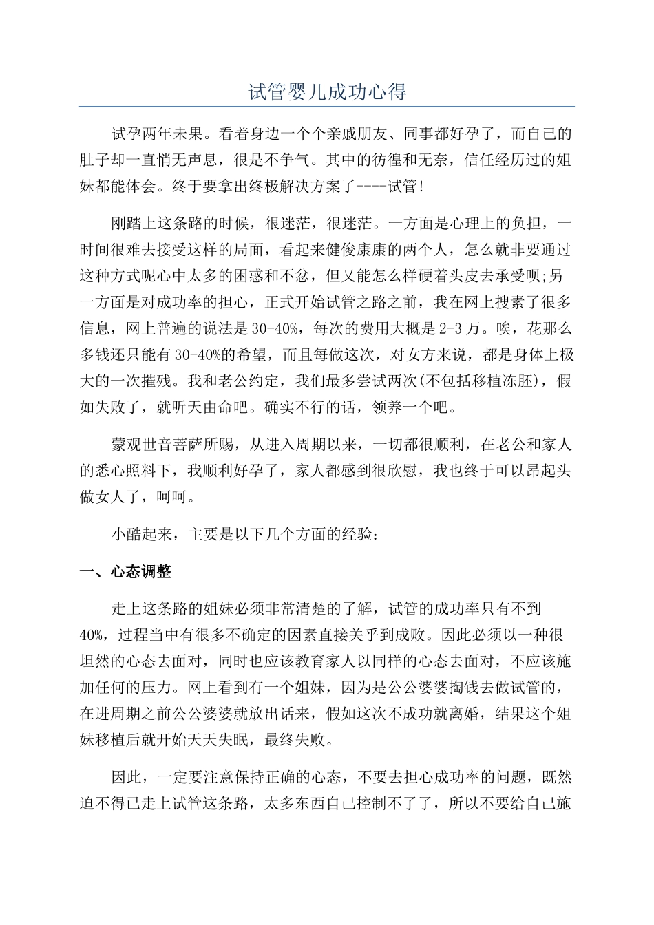 试管婴儿成功心得_第1页