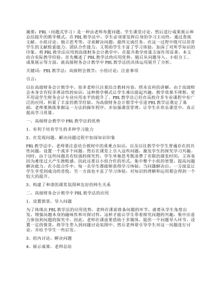 试论PBL教学法在高级财务会计教学中的应用