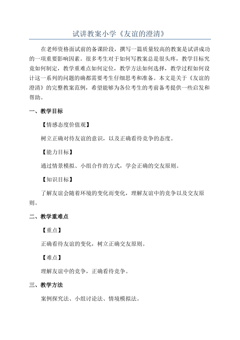 试讲教案小学《友谊的澄清》_第1页