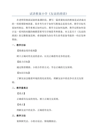 试讲教案小学《友谊的澄清》