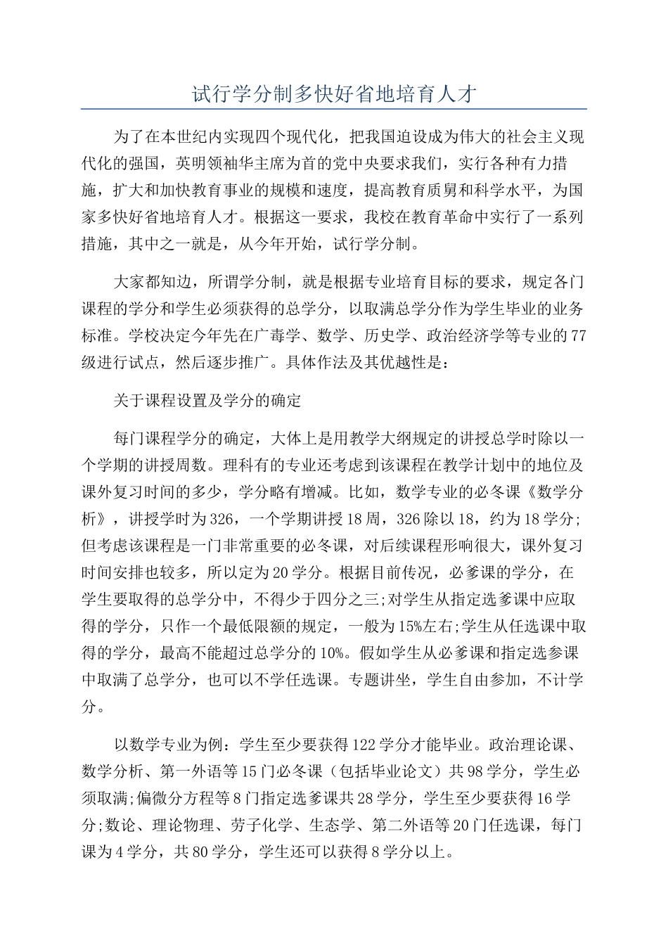 试行学分制多快好省地培养人才_第1页