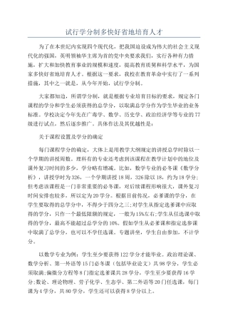 试行学分制多快好省地培养人才