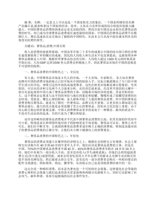 试论中国百姓的奢侈品消费