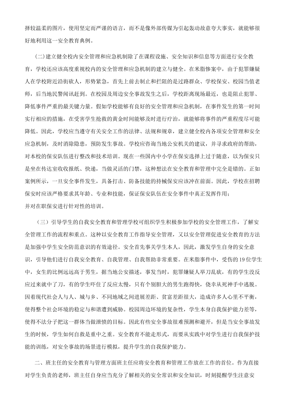 试论中学生安全教育与安全管理_第2页