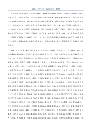 试论中学生安全教育与安全管理