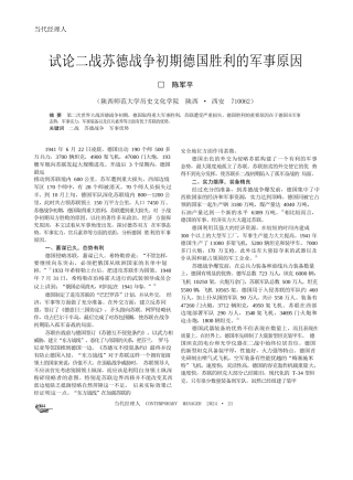 试论二战苏德战争初期德国胜利的军事原因陈军平