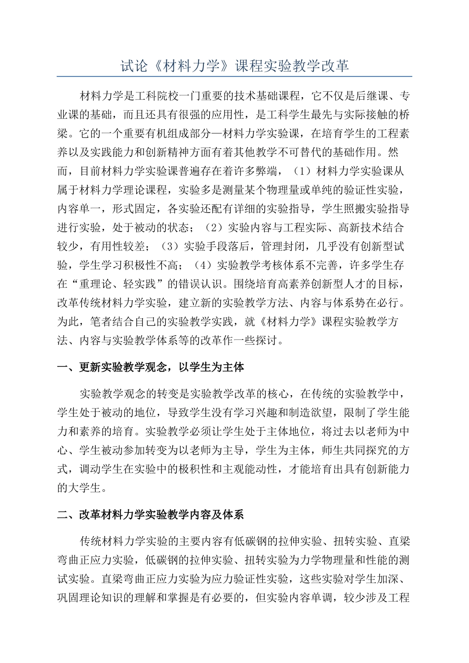 试论《材料力学》课程实验教学改革_第1页