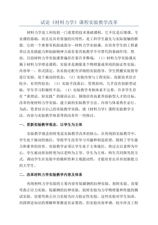 试论《材料力学》课程实验教学改革