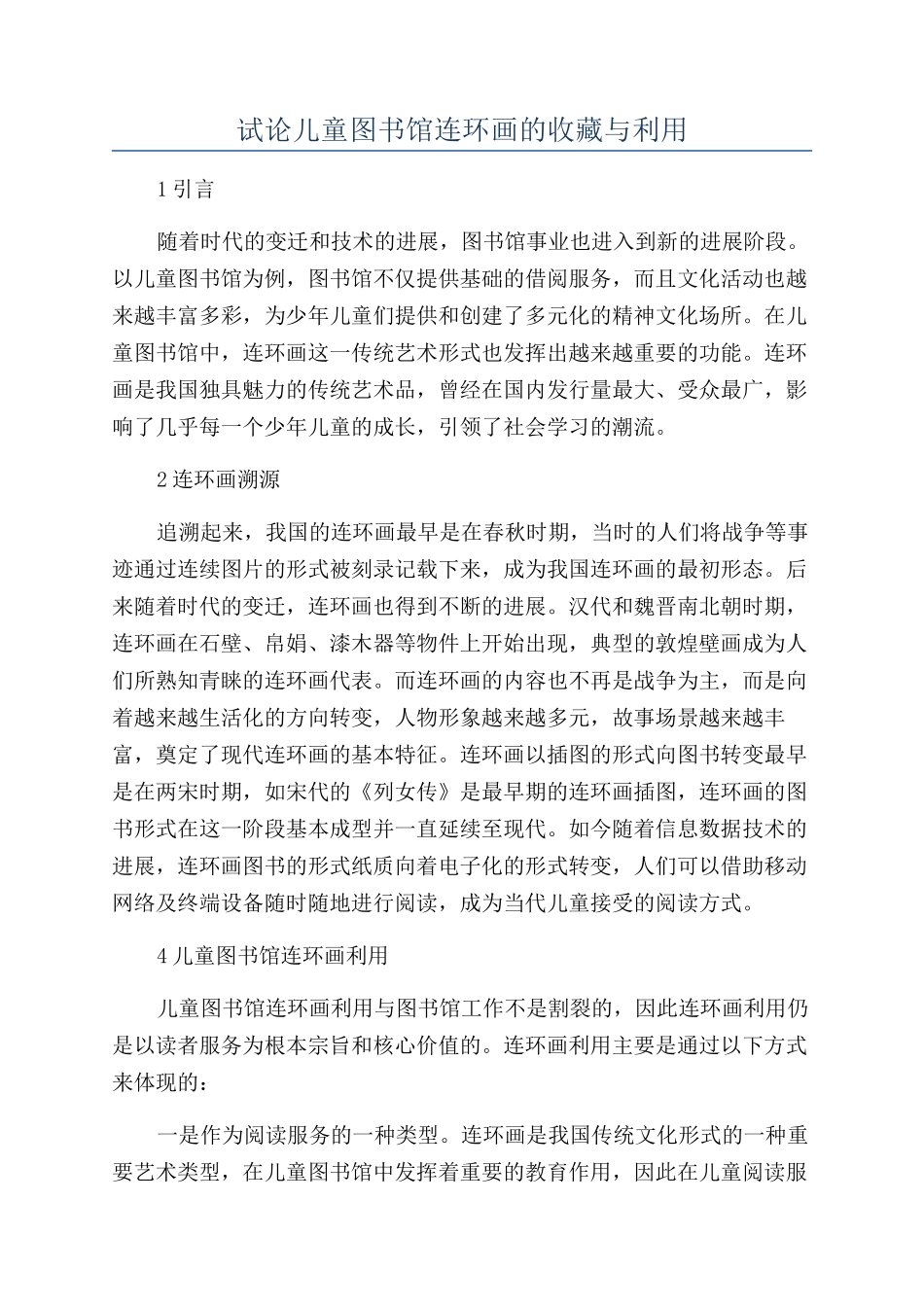 试论儿童图书馆连环画的收藏与利用_第1页