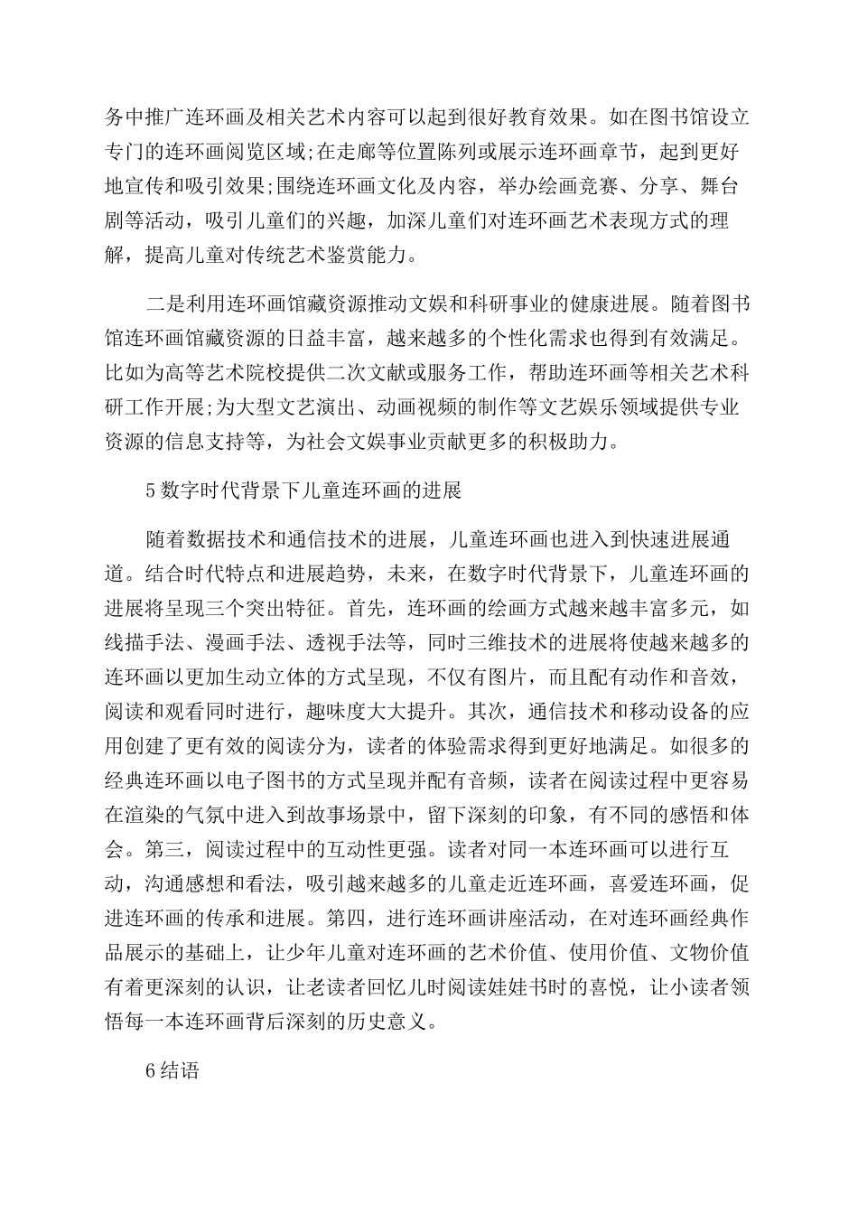 试论儿童图书馆连环画的收藏与利用_第2页