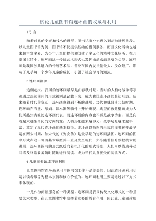 试论儿童图书馆连环画的收藏与利用
