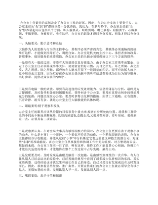 试论办公室主任的“全身修养