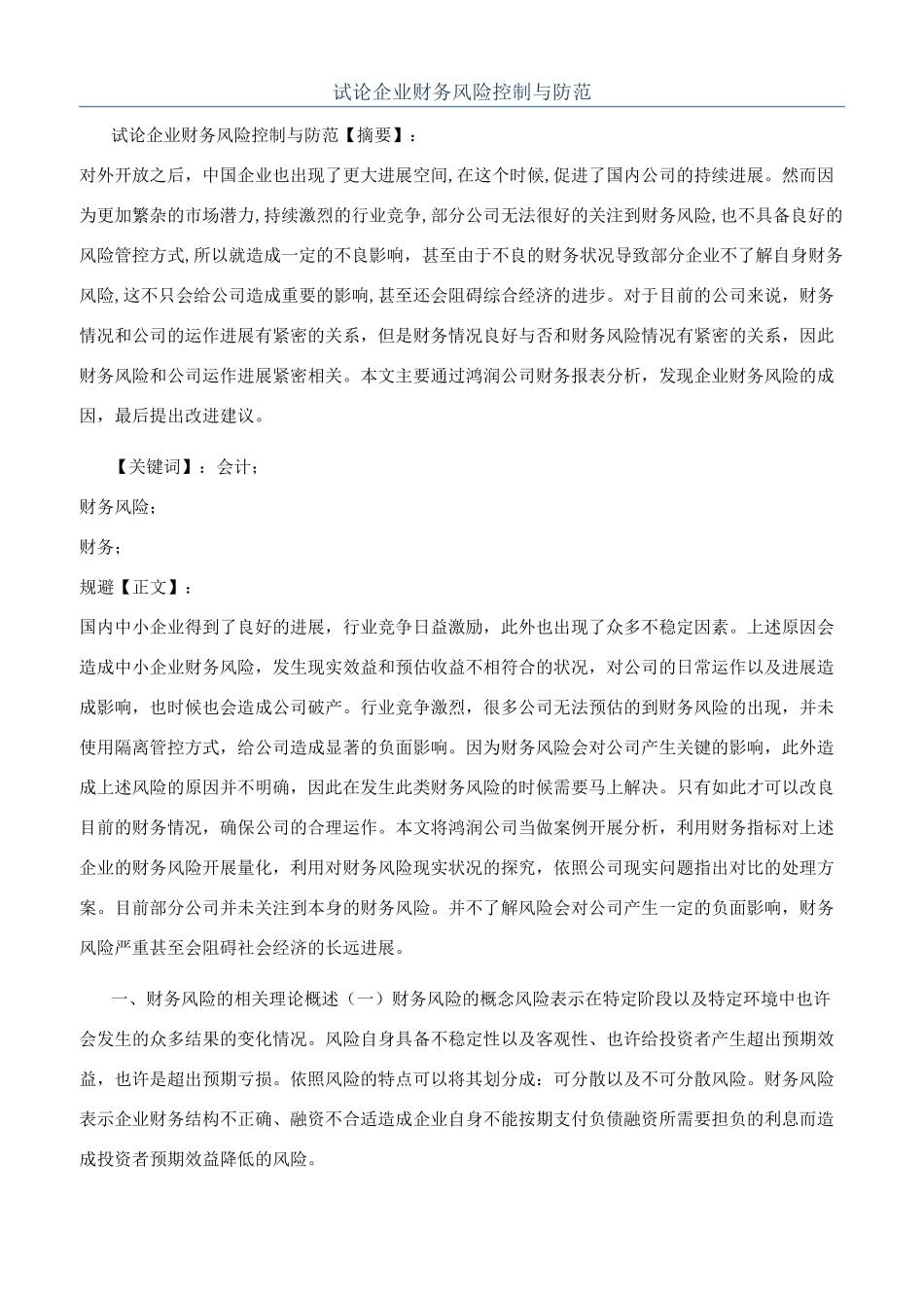 试论企业财务风险控制与防范_第1页