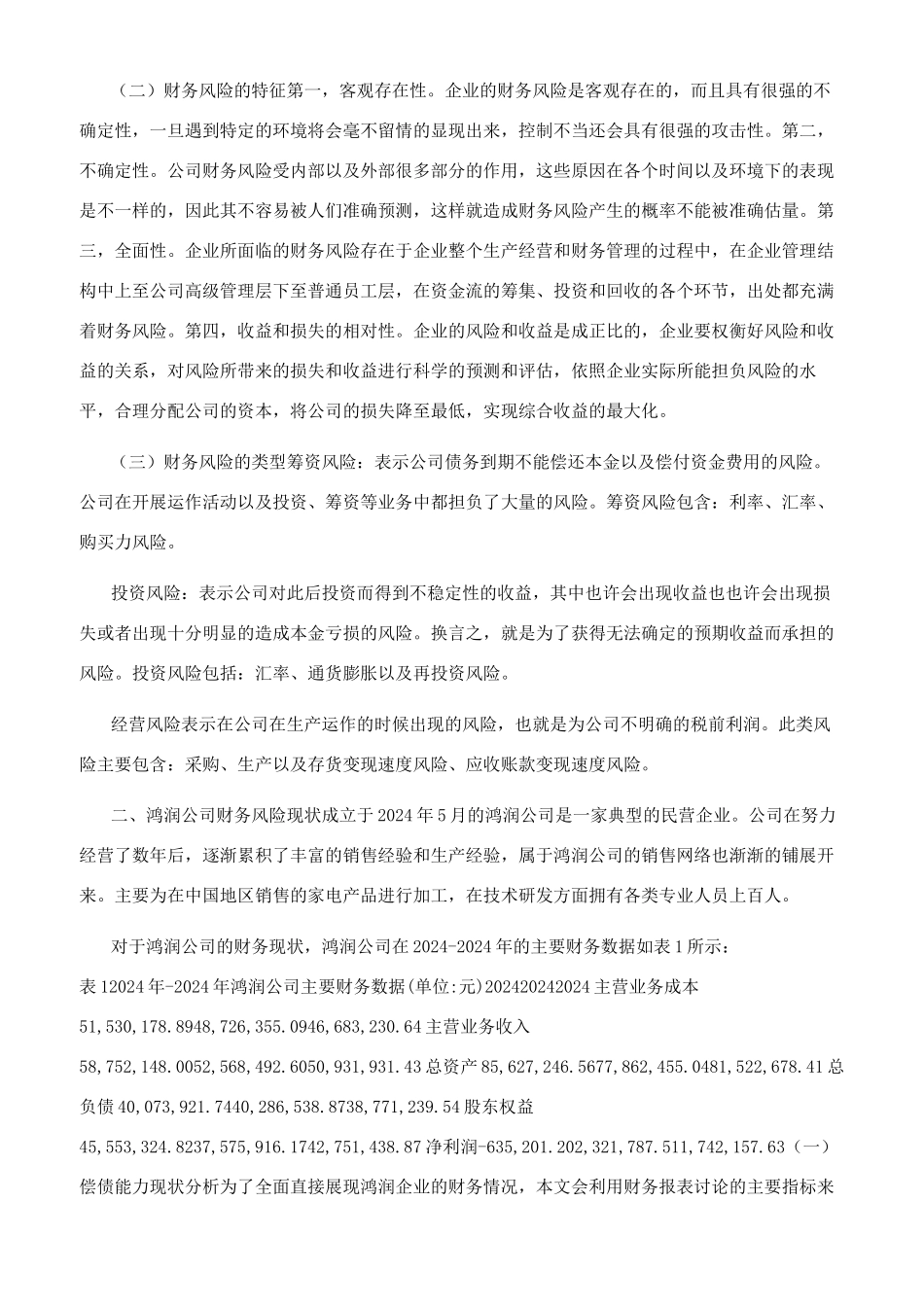 试论企业财务风险控制与防范_第2页