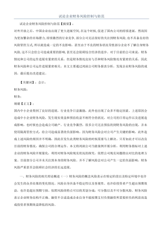 试论企业财务风险控制与防范