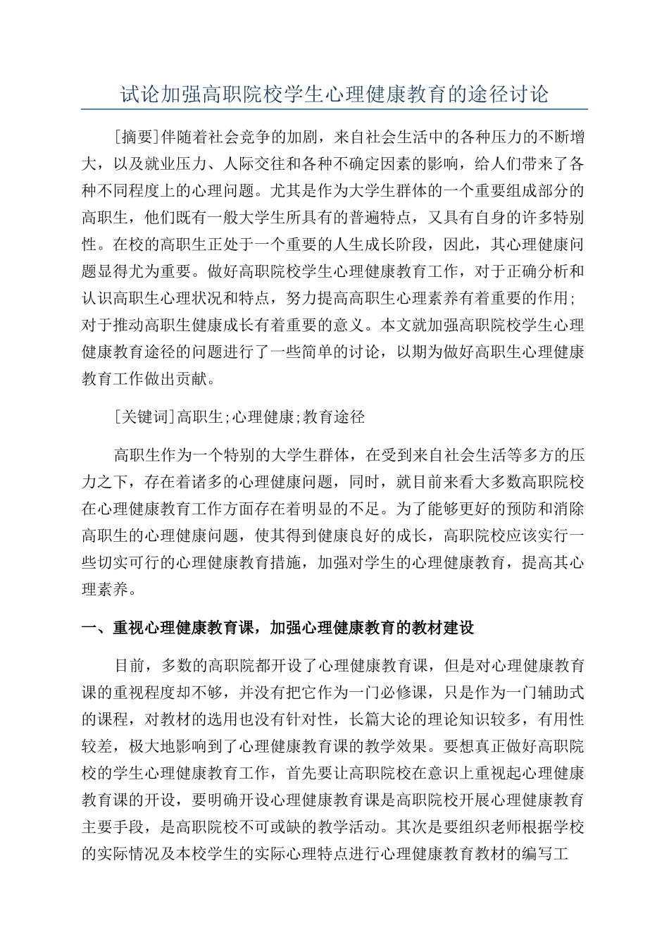 试论加强高职院校学生心理健康教育的途径研究_第1页