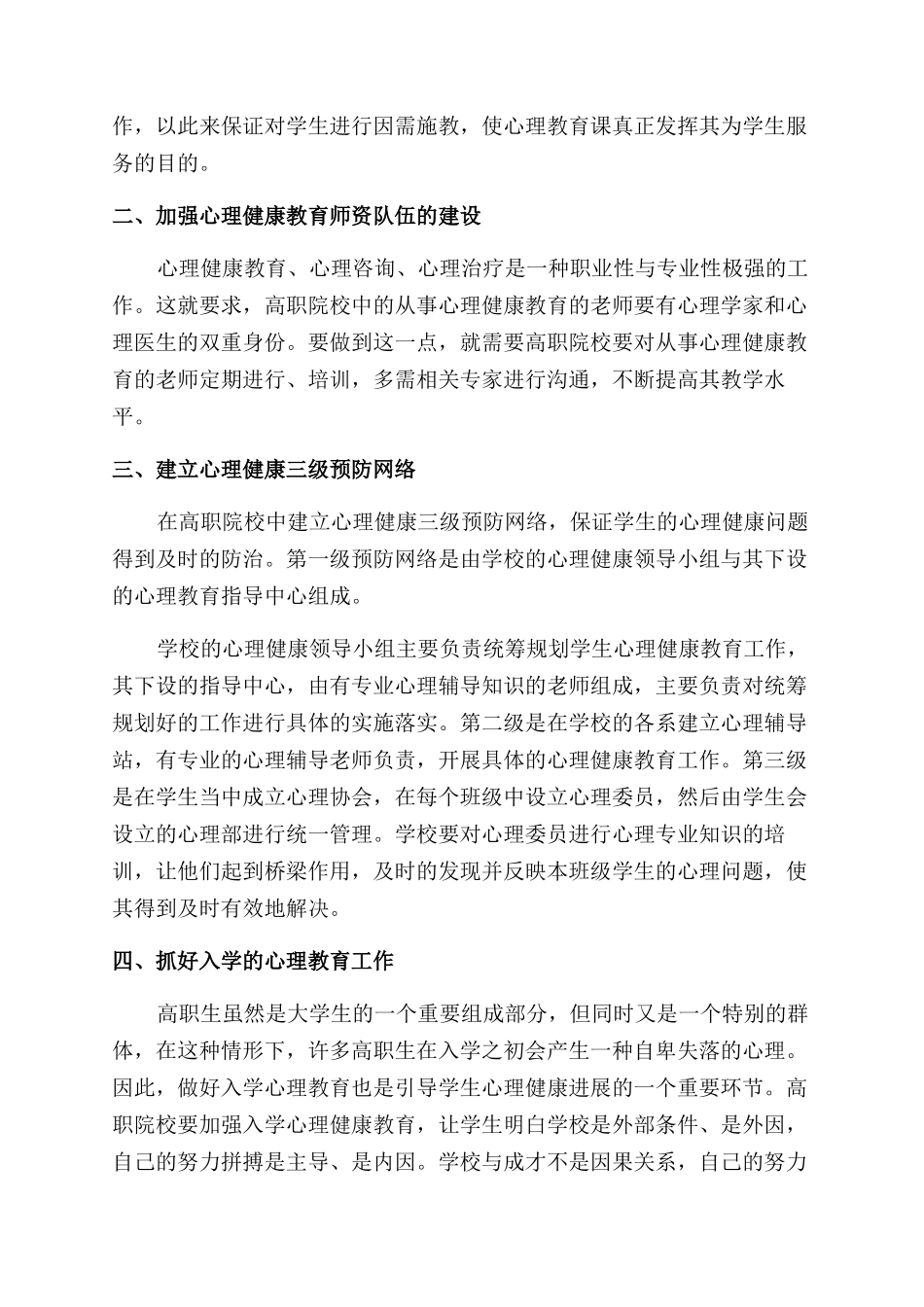 试论加强高职院校学生心理健康教育的途径研究_第2页