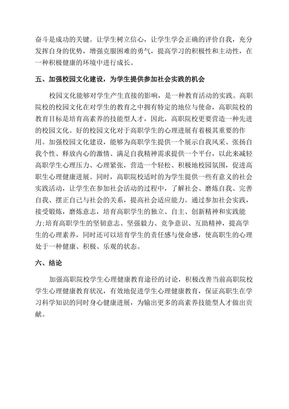 试论加强高职院校学生心理健康教育的途径研究_第3页