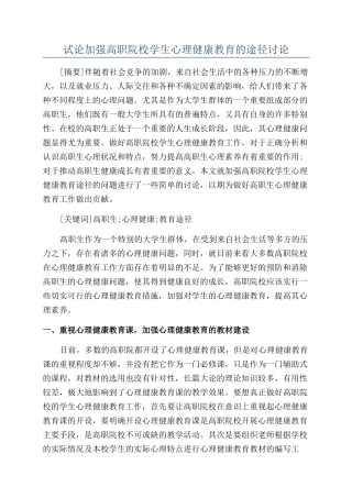 试论加强高职院校学生心理健康教育的途径研究