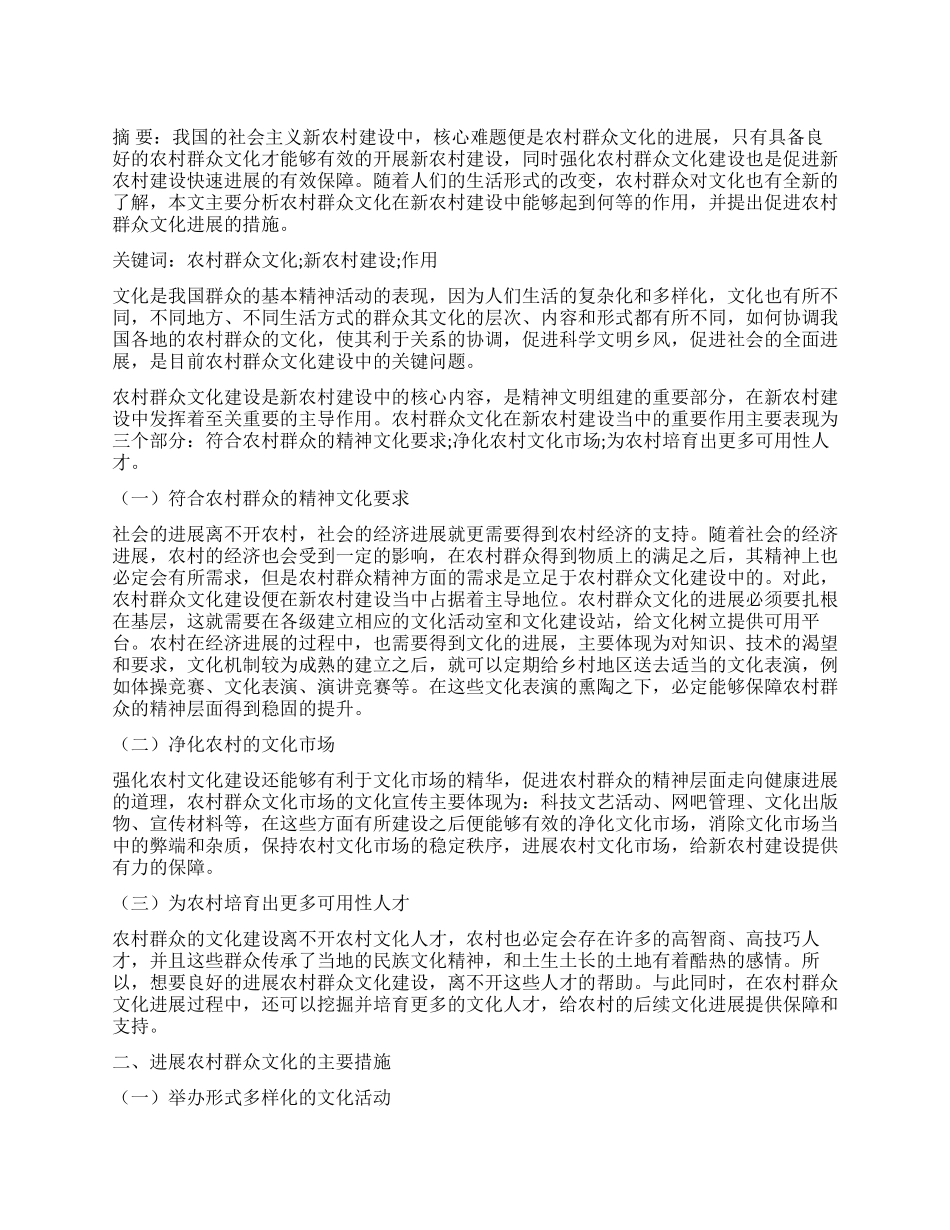 试论农村群众文化在新农村建设中的重要作用_第1页