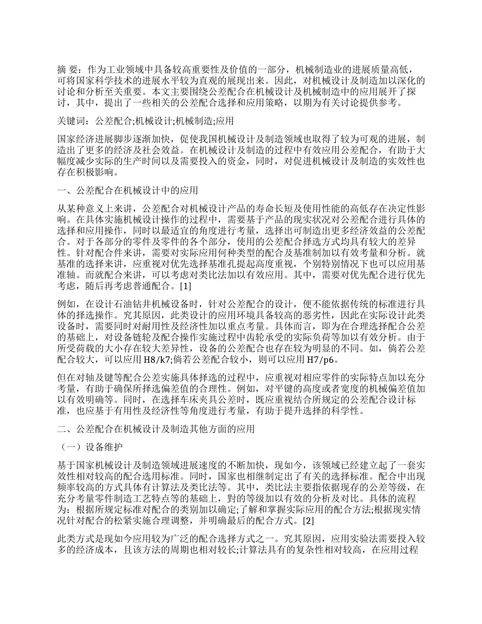 试论公差配合在机械设计与机械制造中的应用_第1页