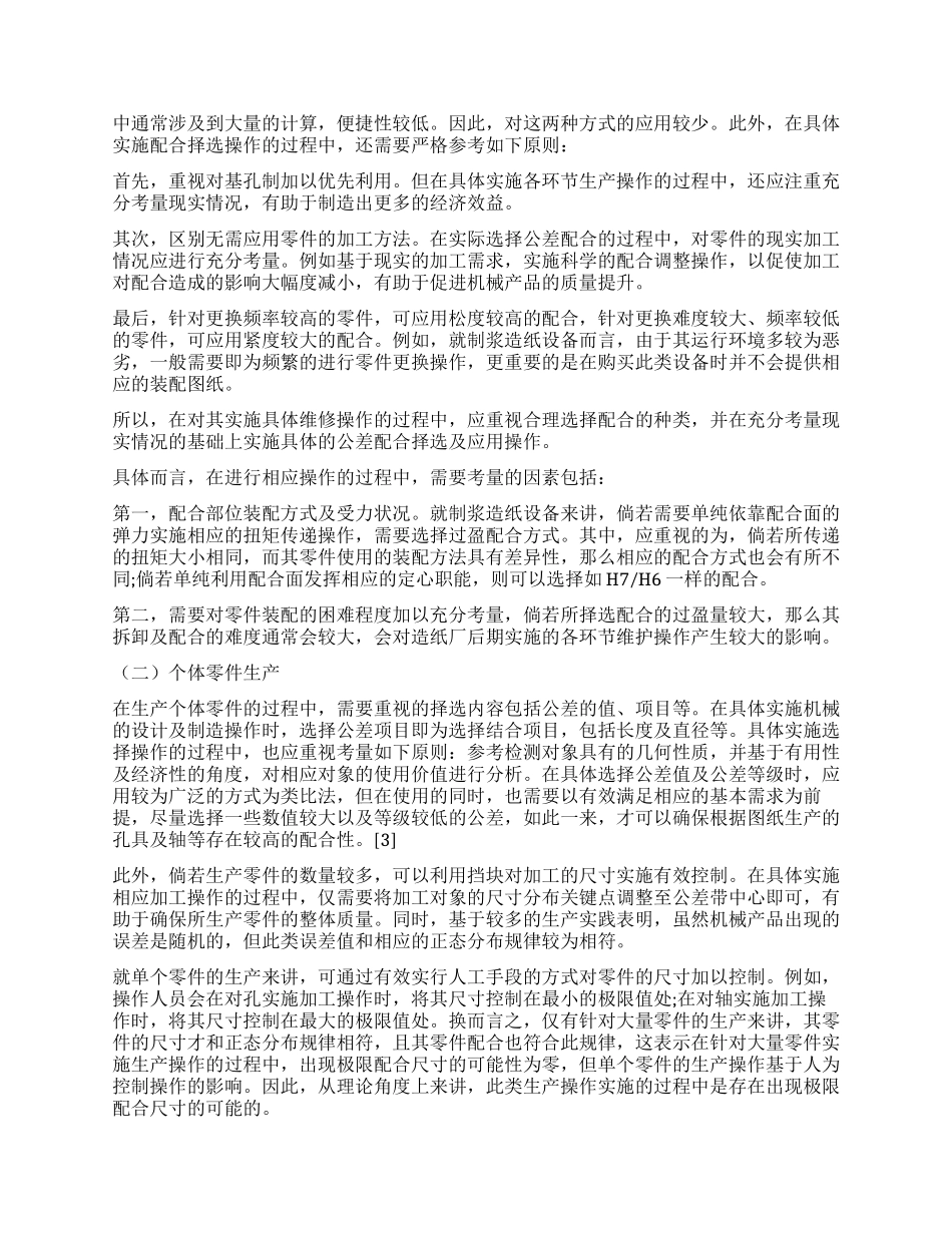 试论公差配合在机械设计与机械制造中的应用_第2页