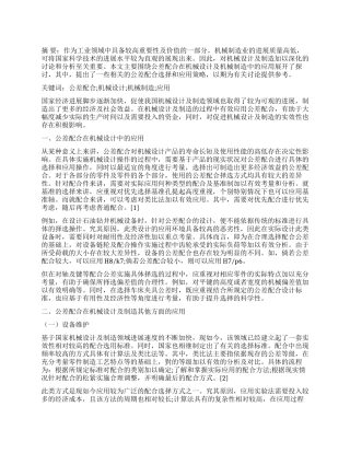 试论公差配合在机械设计与机械制造中的应用