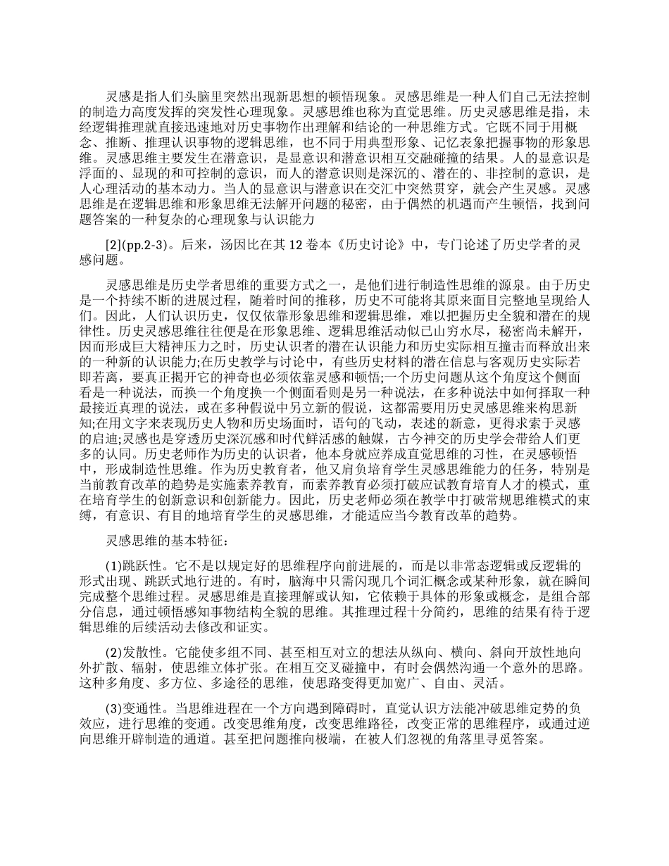 试论历史教学中灵感思维的培养_第1页