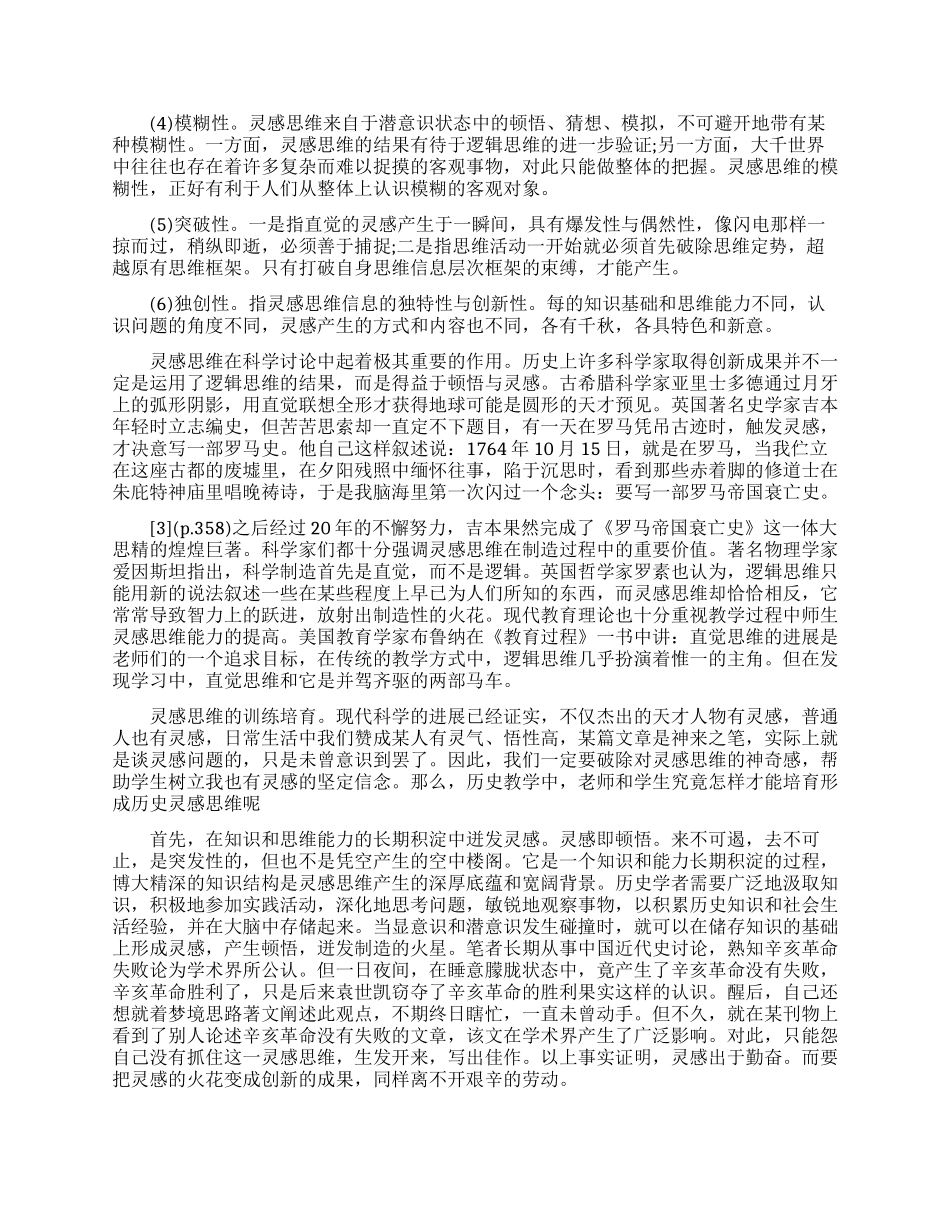 试论历史教学中灵感思维的培养_第2页
