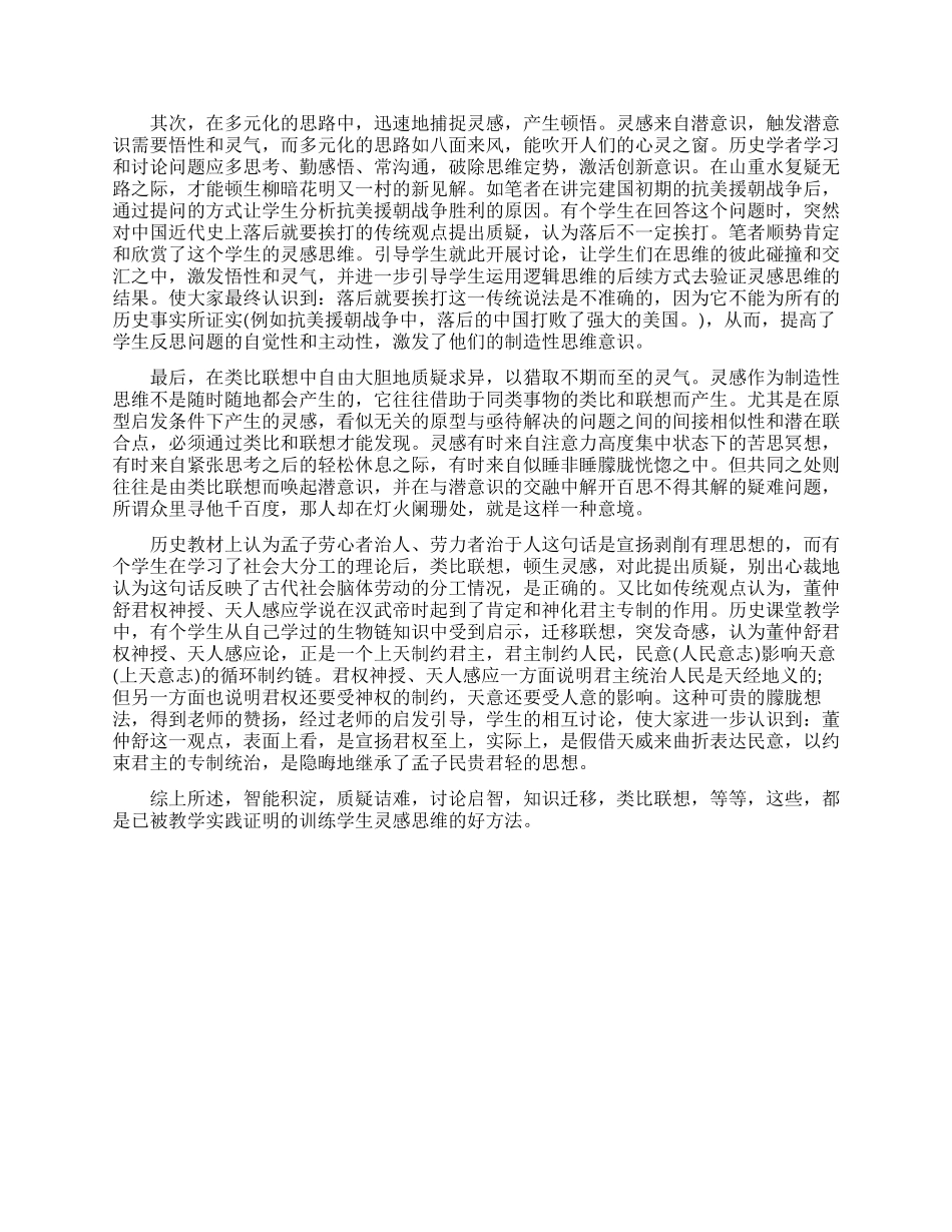 试论历史教学中灵感思维的培养_第3页