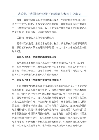 试论基于我国当代背景下的雕塑艺术的文化取向