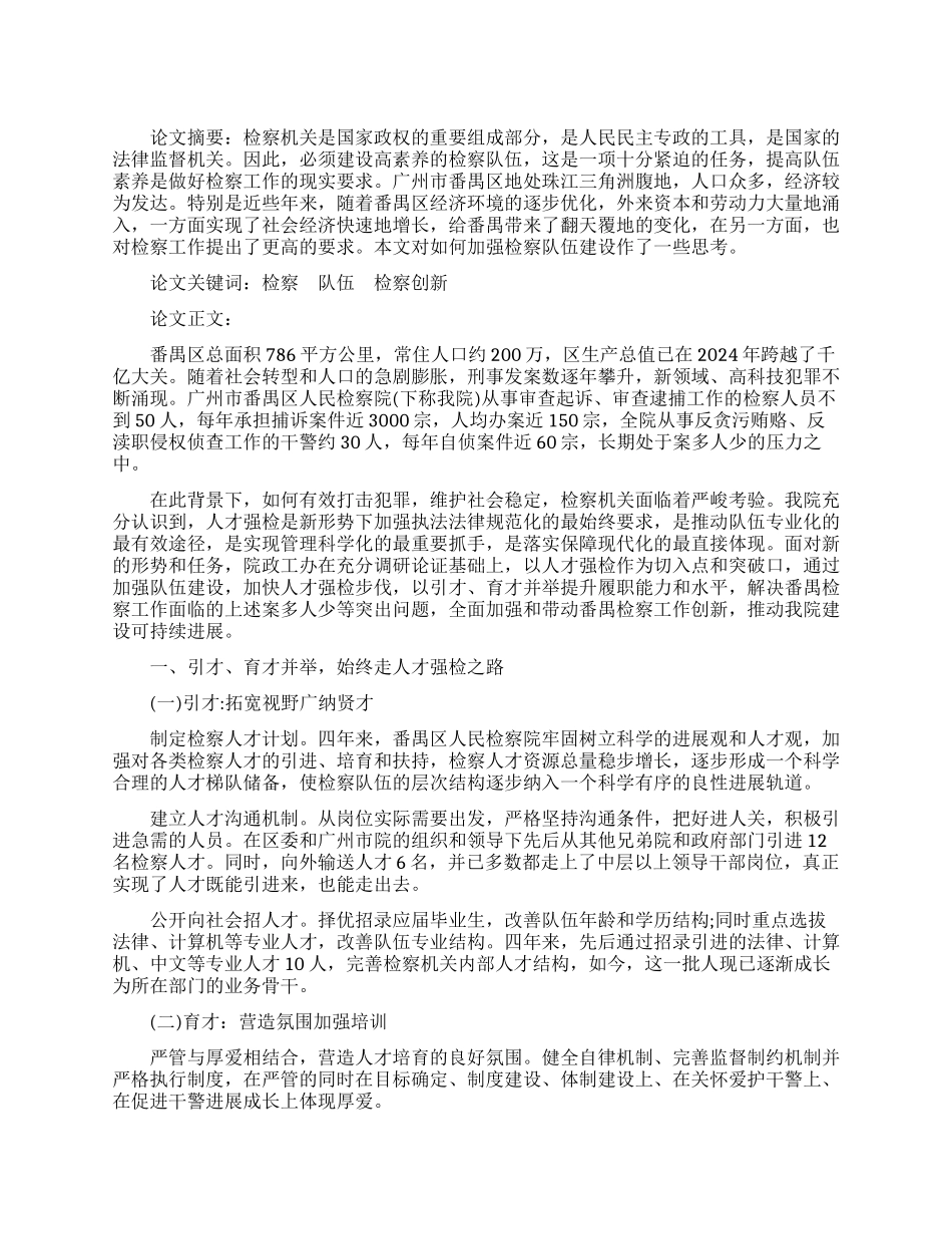 试论如何加强检察队伍建设论文_第1页
