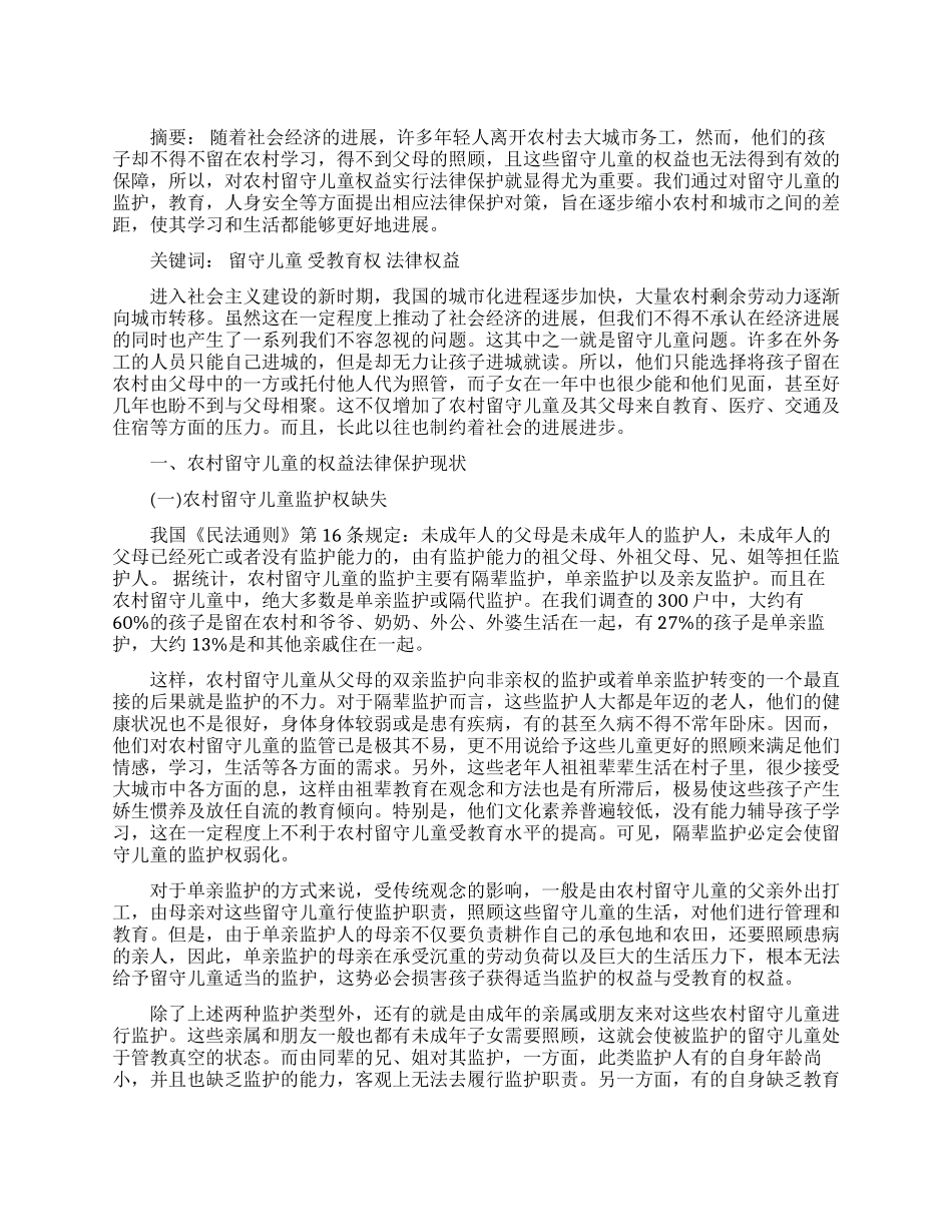 试论农村留守儿童权益法律保护_第1页