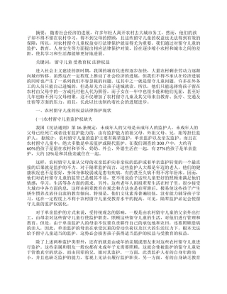 试论农村留守儿童权益法律保护