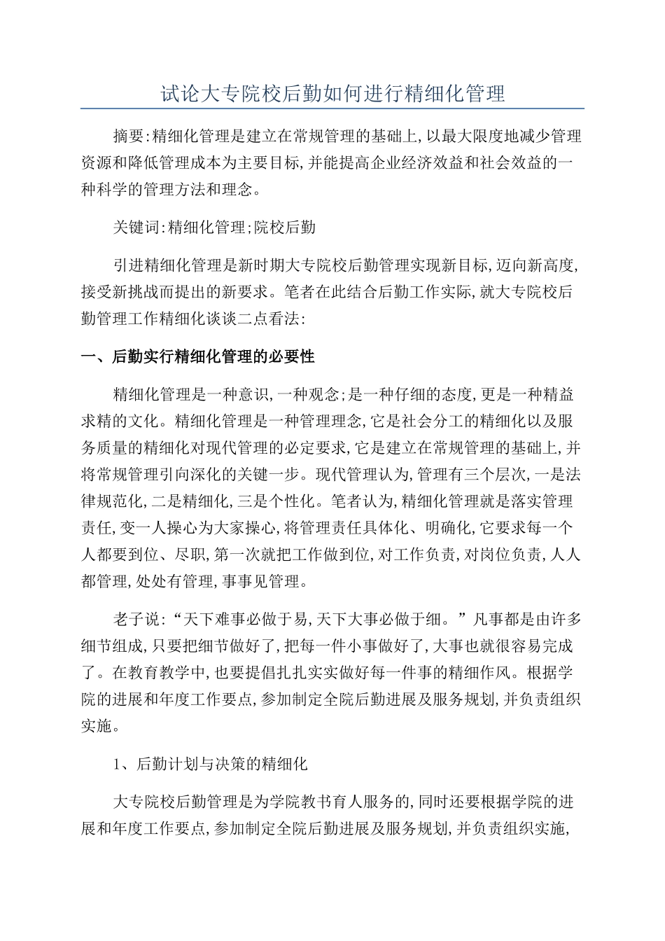 试论大专院校后勤如何进行精细化管理_第1页